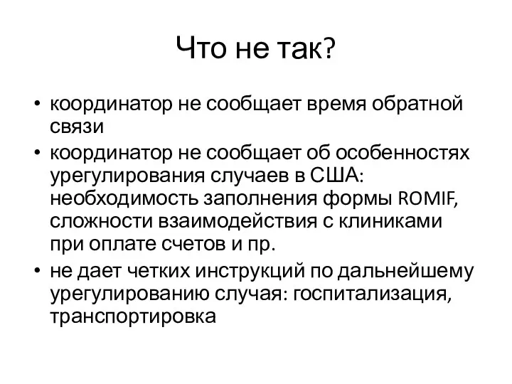 Что не так? координатор не сообщает время обратной связи координатор не