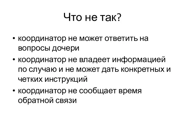 Что не так? координатор не может ответить на вопросы дочери координатор