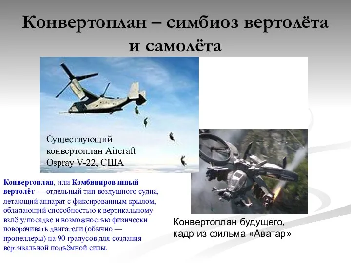 Конвертоплан – симбиоз вертолёта и самолёта Существующий конвертоплан Aircraft Ospray V-22,