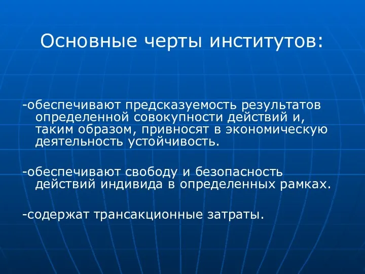 Основные черты институтов: -обеспечивают предсказуемость результатов определенной совокупности действий и, таким