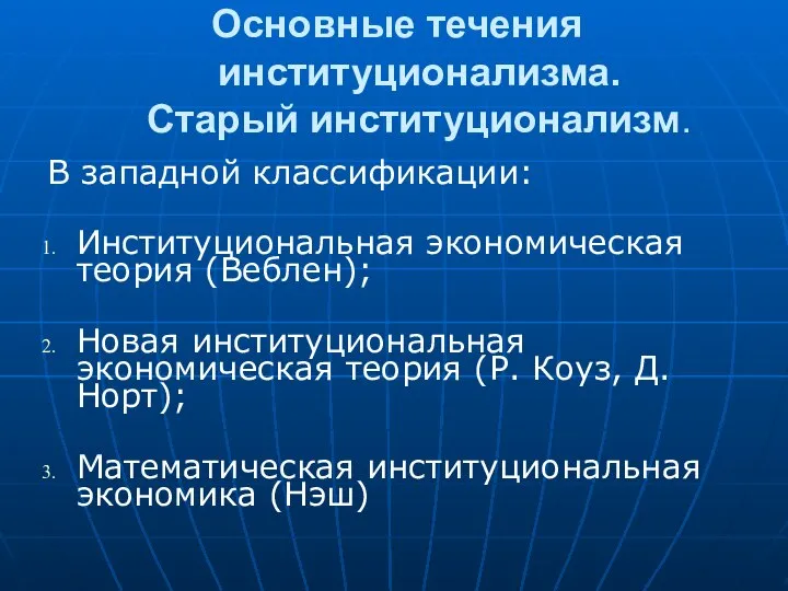 Основные течения институционализма. Старый институционализм. В западной классификации: Институциональная экономическая теория