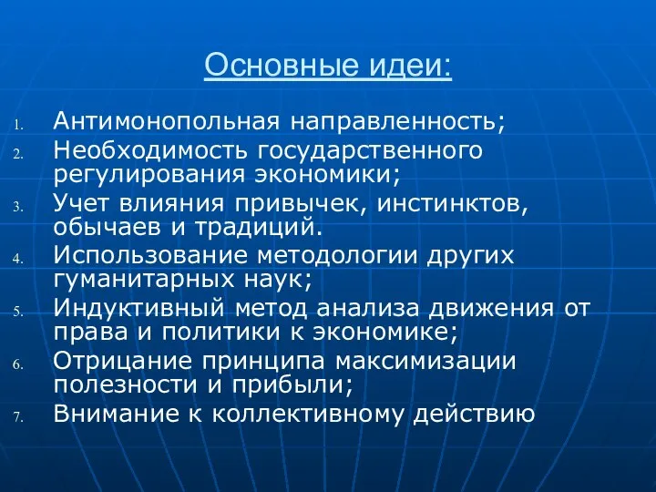 Основные идеи: Антимонопольная направленность; Необходимость государственного регулирования экономики; Учет влияния привычек,