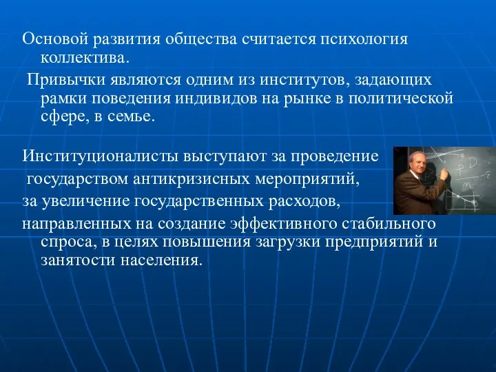 Основой развития общества считается психология коллектива. Привычки являются одним из институтов,