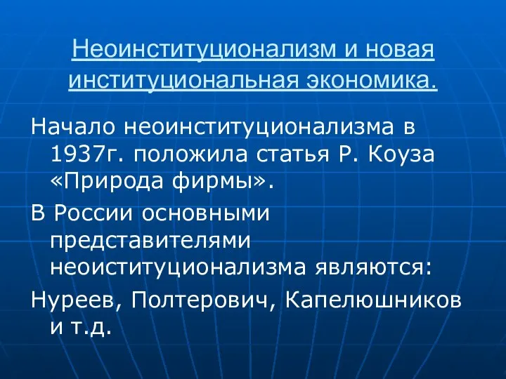 Неоинституционализм и новая институциональная экономика. Начало неоинституционализма в 1937г. положила статья