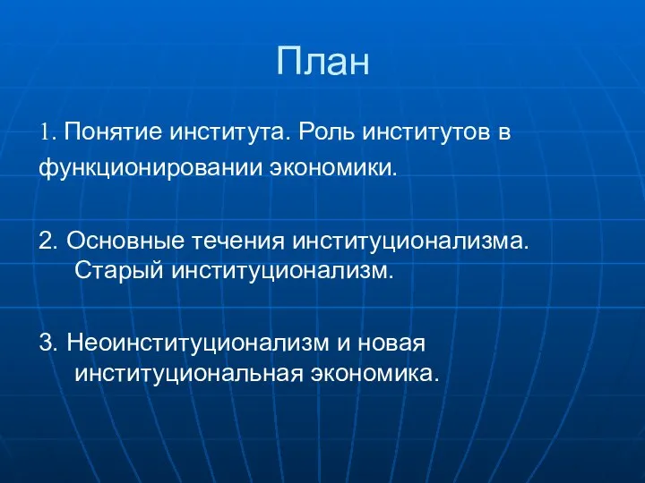 План 1. Понятие института. Роль институтов в функционировании экономики. 2. Основные