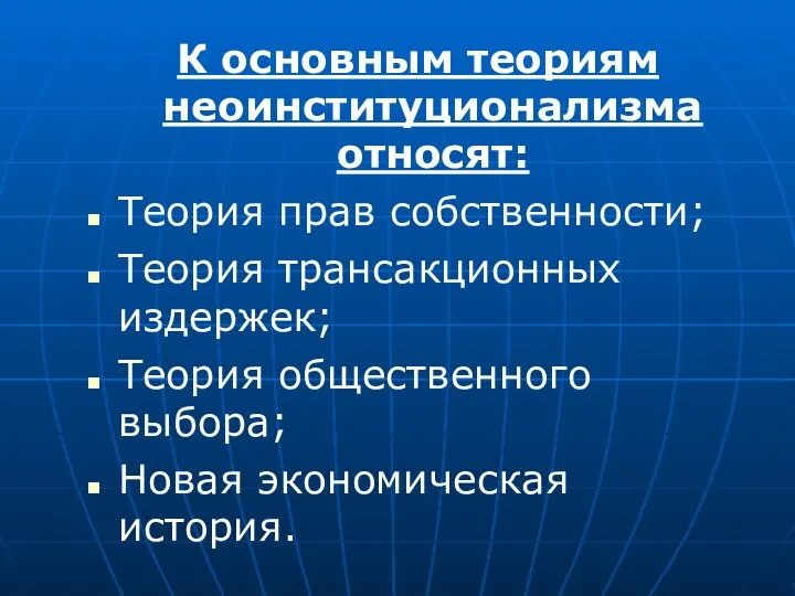 К основным теориям неоинституционализма относят: Теория прав собственности; Теория трансакционных издержек;