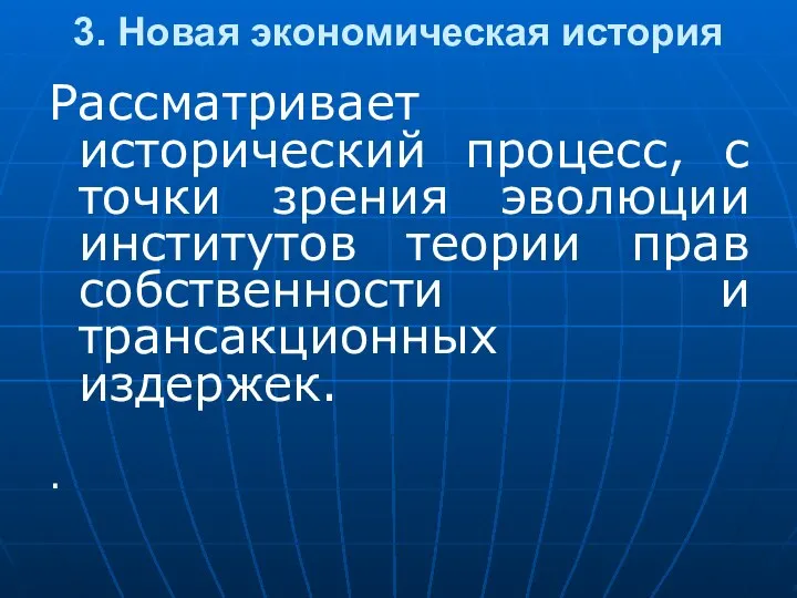 3. Новая экономическая история Рассматривает исторический процесс, с точки зрения эволюции