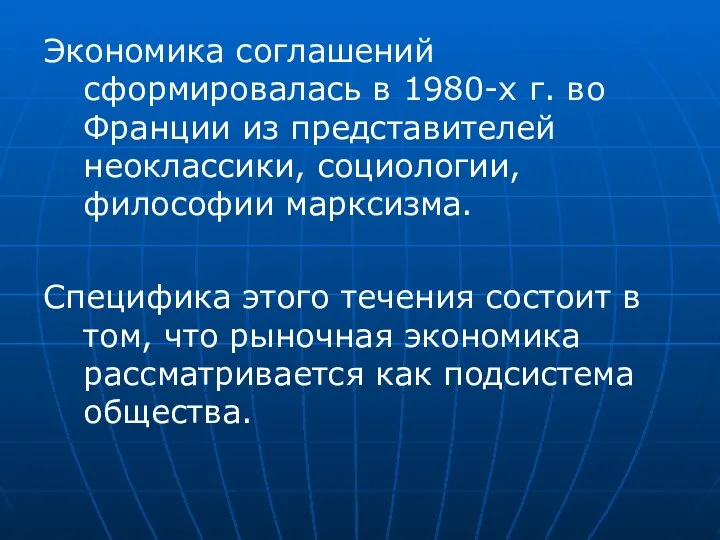 Экономика соглашений сформировалась в 1980-х г. во Франции из представителей неоклассики,