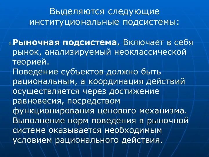 Выделяются следующие институциональные подсистемы: Рыночная подсистема. Включает в себя рынок, анализируемый