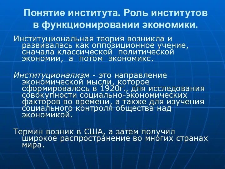 Понятие института. Роль институтов в функционировании экономики. Институциональная теория возникла и