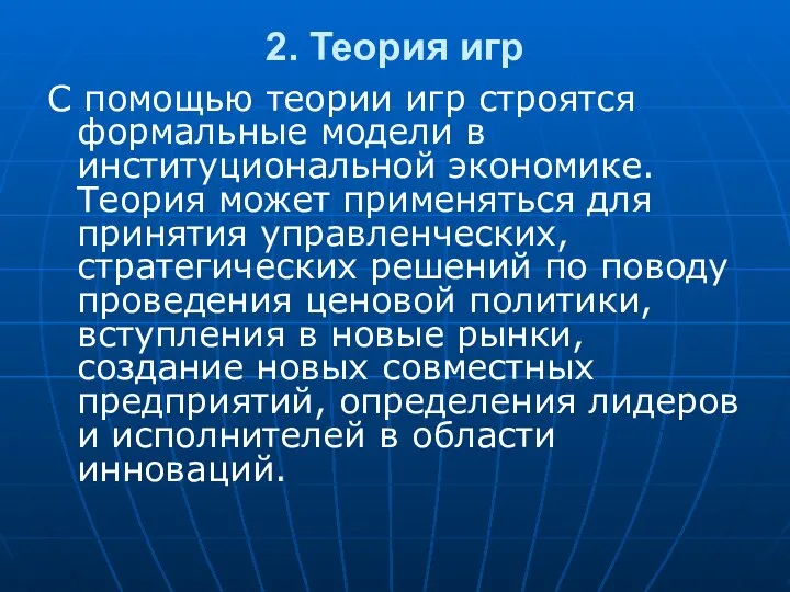 2. Теория игр С помощью теории игр строятся формальные модели в