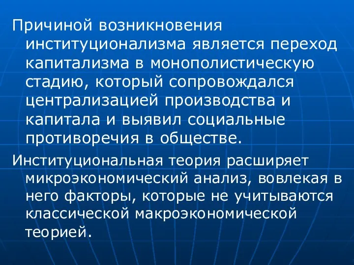 Причиной возникновения институционализма является переход капитализма в монополистическую стадию, который сопровождался