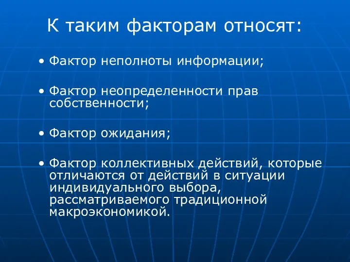 К таким факторам относят: Фактор неполноты информации; Фактор неопределенности прав собственности;