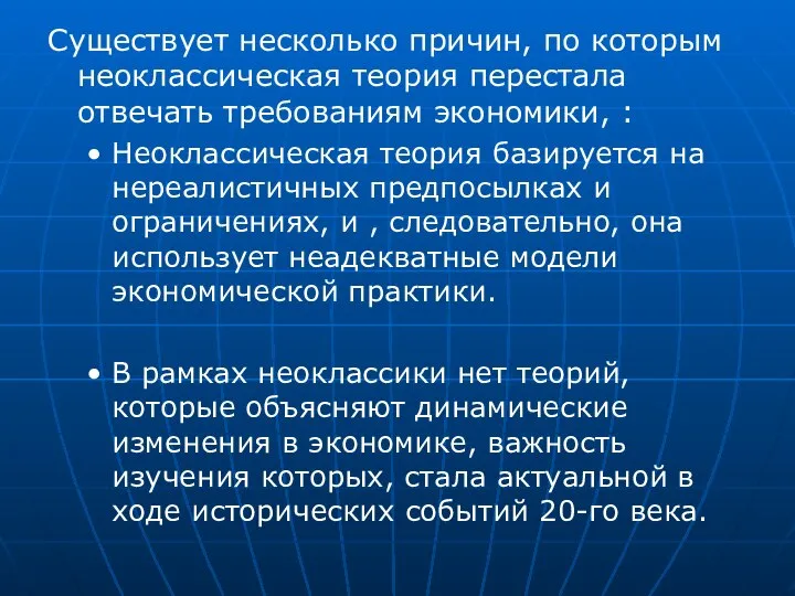 Существует несколько причин, по которым неоклассическая теория перестала отвечать требованиям экономики,