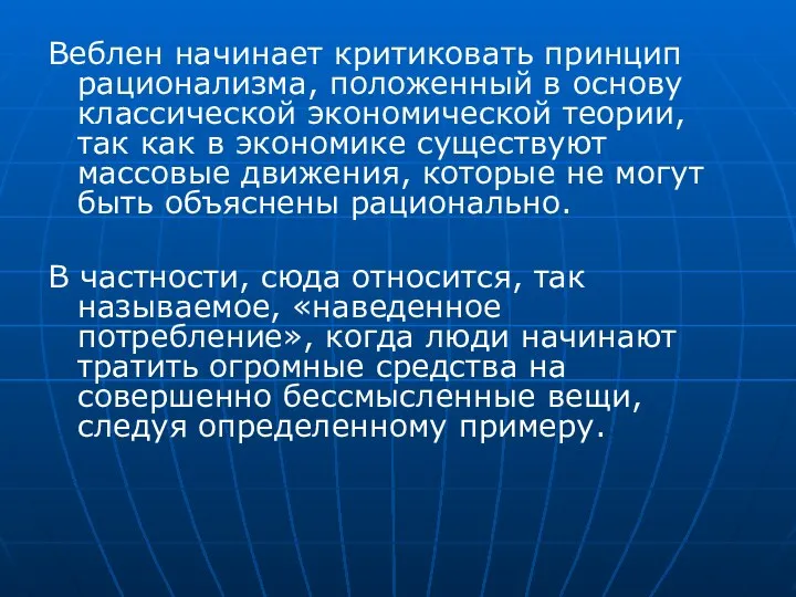 Веблен начинает критиковать принцип рационализма, положенный в основу классической экономической теории,