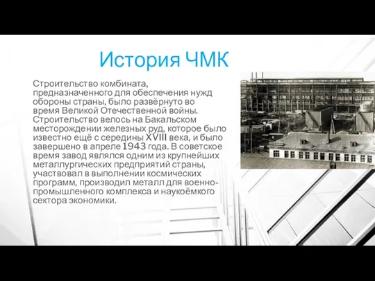 История ЧМК Строительство комбината, предназначенного для обеспечения нужд обороны страны, было