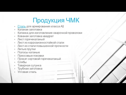 Продукция ЧМК Сталь для армирования класса А1 Катаная заготовка Катанка для