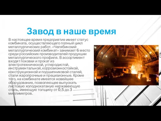 Завод в наше время В настоящее время предприятие имеет статус комбината,