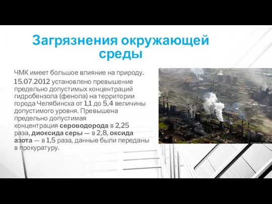 Загрязнения окружающей среды ЧМК имеет большое влияние на природу. 15.07.2012 установлено