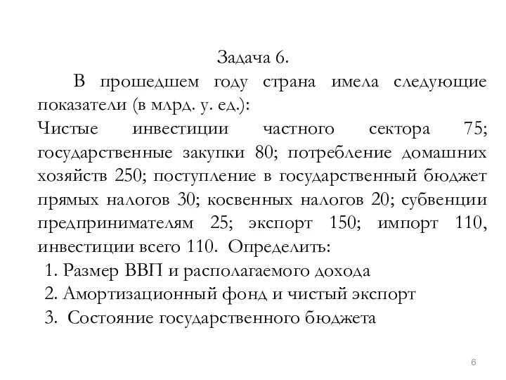 Задача 6. В прошедшем году страна имела следующие показатели (в млрд.