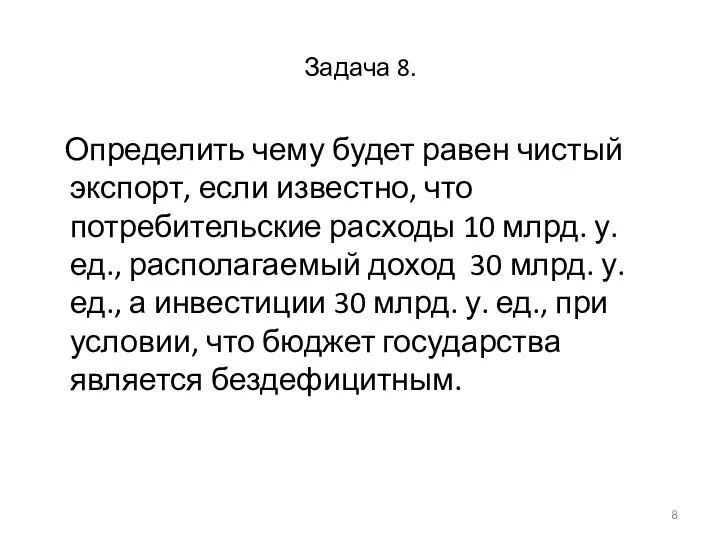 Задача 8. Определить чему будет равен чистый экспорт, если известно, что