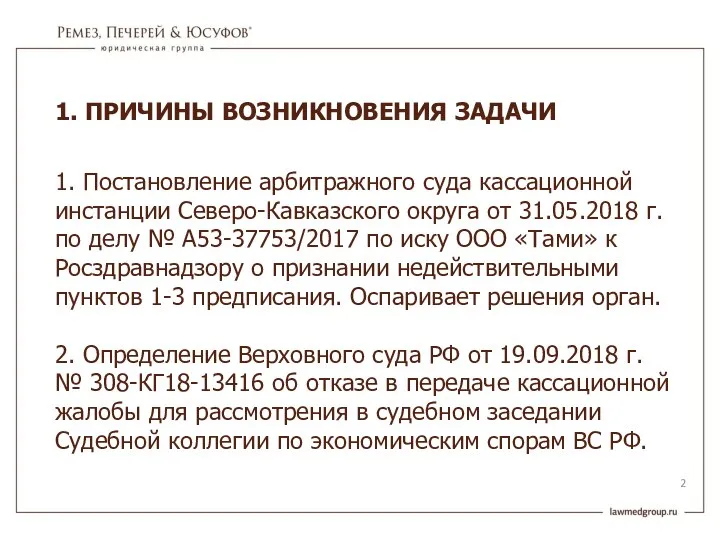 1. ПРИЧИНЫ ВОЗНИКНОВЕНИЯ ЗАДАЧИ 1. Постановление арбитражного суда кассационной инстанции Северо-Кавказского