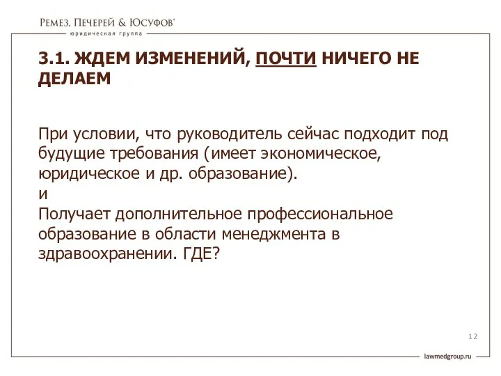 При условии, что руководитель сейчас подходит под будущие требования (имеет экономическое,