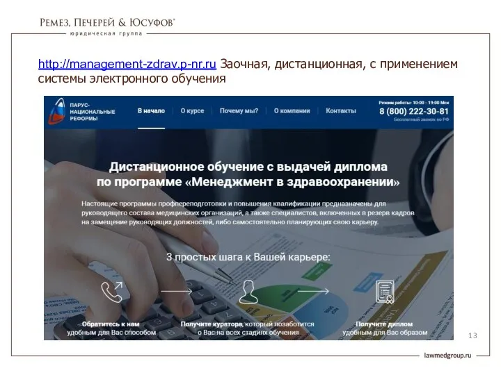 http://management-zdrav.p-nr.ru Заочная, дистанционная, с применением системы электронного обучения