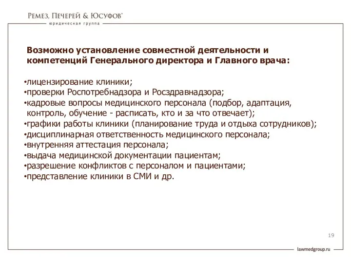 Возможно установление совместной деятельности и компетенций Генерального директора и Главного врача: