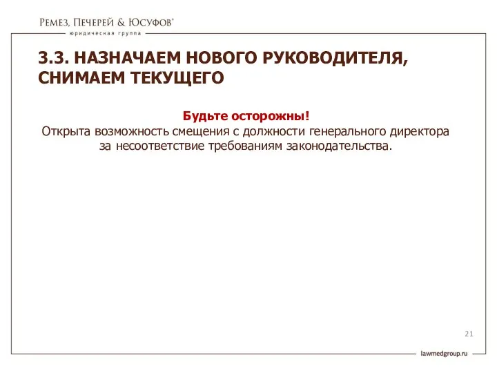 Будьте осторожны! Открыта возможность смещения с должности генерального директора за несоответствие