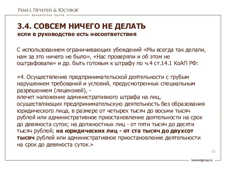 С использованием ограничивающих убеждений «Мы всегда так делали, нам за это