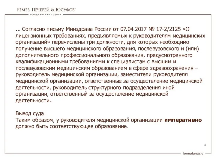 ... Согласно письму Минздрава России от 07.04.2017 № 17-2/2125 «О лицензионных