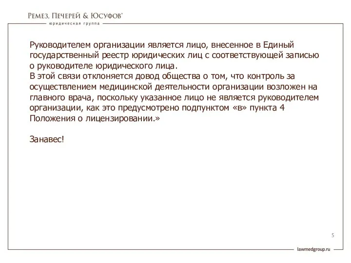 Руководителем организации является лицо, внесенное в Единый государственный реестр юридических лиц