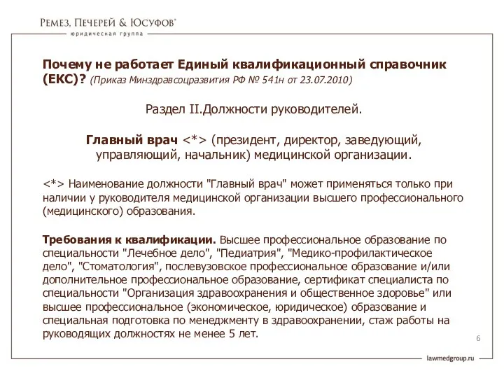 Почему не работает Единый квалификационный справочник (ЕКС)? (Приказ Минздравсоцразвития РФ №