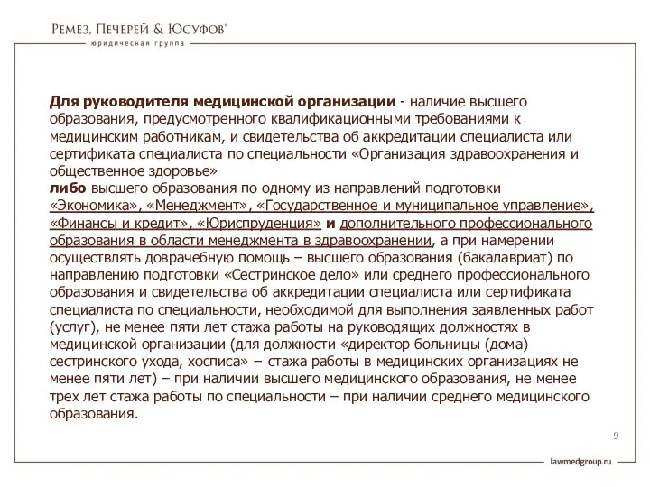 Для руководителя медицинской организации - наличие высшего образования, предусмотренного квалификационными требованиями