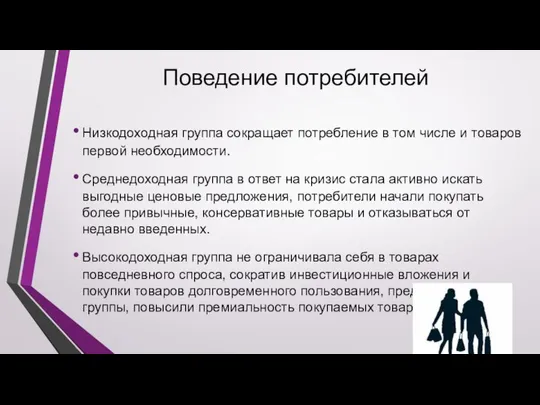 Поведение потребителей Низкодоходная группа сокращает потребление в том числе и товаров