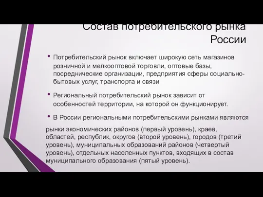 Состав потребительского рынка России Потребительский рынок включает широкую сеть магазинов розничной