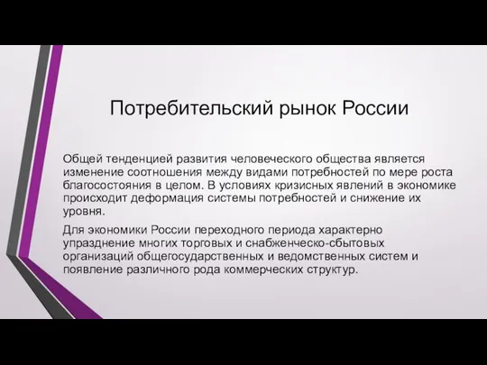 Потребительский рынок России Общей тенденцией развития человеческого общества является изменение соотношения