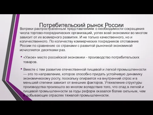 Потребительский рынок России Вопреки распространенным представлениям о необходимости сокращения числа торгово-посреднических