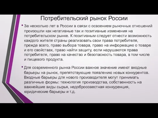 Потребительский рынок России За несколько лет в России в связи с