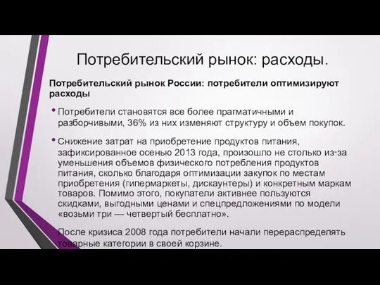 Потребительский рынок: расходы. Потребительский рынок России: потребители оптимизируют расходы Потребители становятся