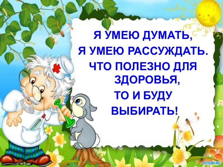 Я УМЕЮ ДУМАТЬ, Я УМЕЮ РАССУЖДАТЬ. ЧТО ПОЛЕЗНО ДЛЯ ЗДОРОВЬЯ, ТО И БУДУ ВЫБИРАТЬ!