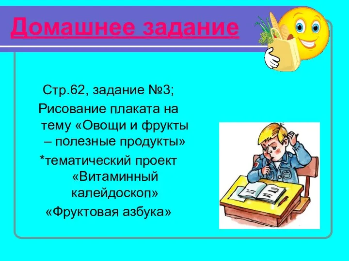 Домашнее задание Стр.62, задание №3; Рисование плаката на тему «Овощи и