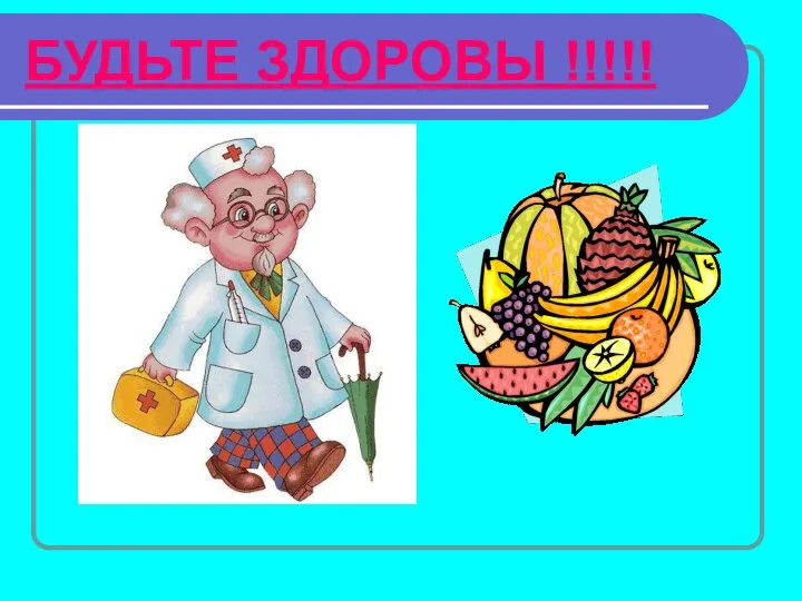 БУДЬТЕ ЗДОРОВЫ !!!!!