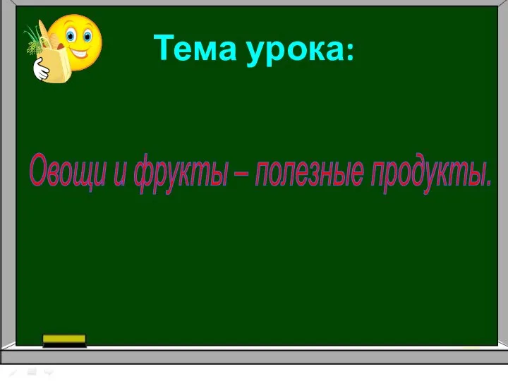 Тема урока: Овощи и фрукты – полезные продукты.