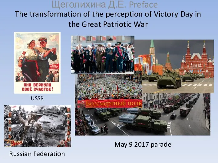 The transformation of the perception of Victory Day in the Great