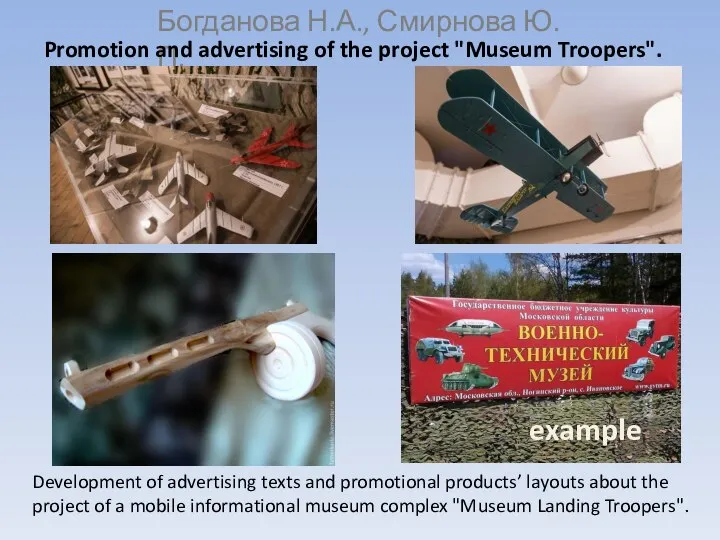 Богданова Н.А., Смирнова Ю.П. Promotion and advertising of the project "Museum