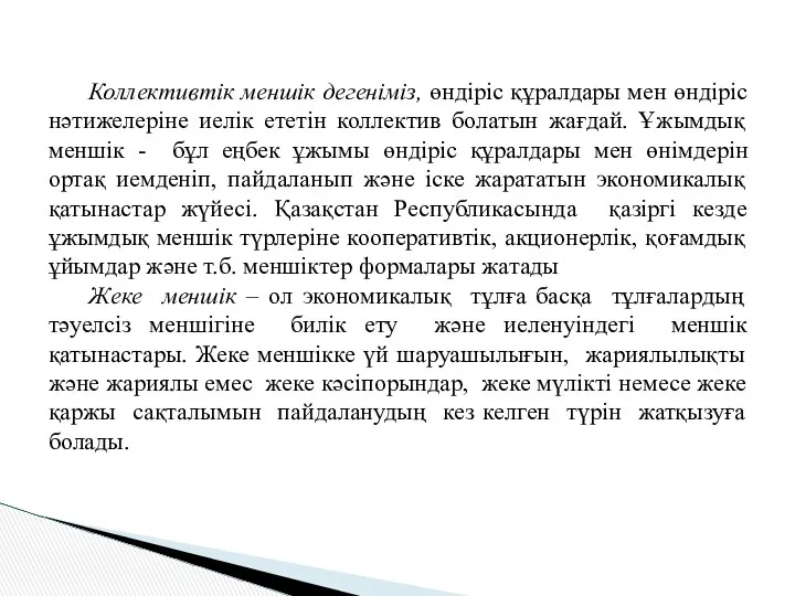 Коллективтік меншік дегеніміз, өндіріс құралдары мен өндіріс нәтижелеріне иелік ететін коллектив