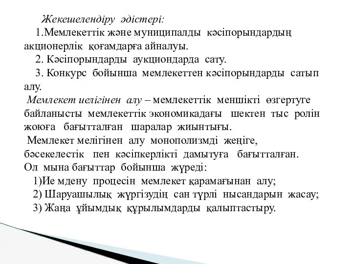 Жекешелендіру әдістері: 1.Мемлекеттік және муниципалды кәсіпорындардың акционерлік қоғамдарға айналуы. 2. Кәсіпорындарды