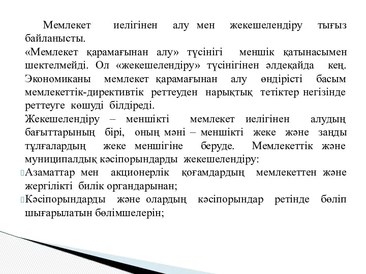 Мемлекет иелігінен алу мен жекешелендіру тығыз байланысты. «Мемлекет қарамағынан алу» түсінігі